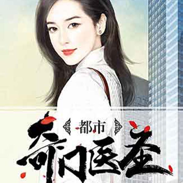 都市奇门医圣，心灵与自然的奇妙之旅最新章节